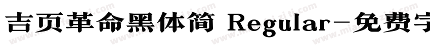 吉页革命黑体简 Regular字体转换